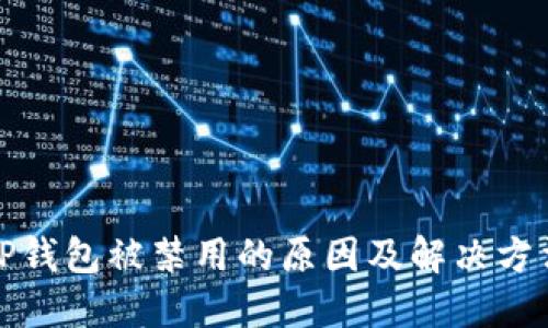 TP钱包被禁用的原因及解决方法