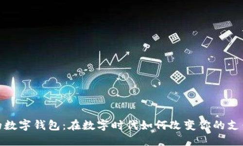 银行的数字钱包：在数字时代如何改变你的支付方式