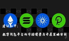 建议如下：数字钱包平台