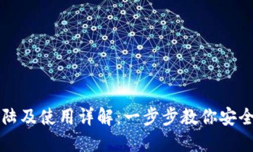 TP钱包如何登陆及使用详解：一步步教你安全访问数字资产