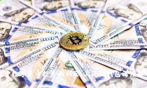 探索数字货币投资的利器：上海硬钱包深度解析