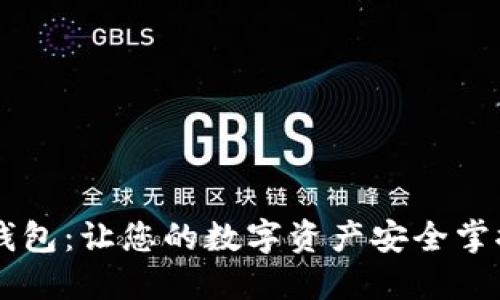 非托管加密钱包：让您的数字资产安全掌控在自己手中