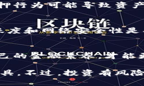 TP钱包：真实盈利机会还是虚幻幻想？深度解析赚钱方式
TP钱包, 加密货币, 投资收益/guanjianci

引言
随着数字货币的快速发展，越来越多的人开始关注加密货币投资，其中TP钱包作为一种新兴管理工具，吸引了大量的用户。然而，关于TP钱包是否真的能赚钱吗，许多人仍心存疑虑。本文将全面探讨TP钱包的盈利机制、投资风险以及用户体验，帮助你更好地理解这一热门话题。

TP钱包是什么？
TP钱包（Trust Wallet）是一款多币种数字资产钱包，由Binance支持，并提供安全、便捷的存储和交易服务。用户可以通过TP钱包管理各种类型的加密货币，实现快速交易，并且支持DeFi应用的接入。这使得TP钱包成为了加密货币投资者和交易者的热门选择。与其他钱包相比，TP钱包的界面友好，使用简单，备受用户喜爱。

TP钱包的赚钱方式
那么，TP钱包到底能通过哪些方式帮助用户赚钱呢？主要有以下几种：

h4交易差价盈利/h4
通过在不同平台之间进行加密货币的买卖，用户可以利用市场波动获得盈利。这种方式称为“短线交易”或“日内交易”。虽然这种策略有潜在的高收益，但也伴随着高风险。因此，投资者需要掌握市场动态，并具备一定的操作技巧。

h4质押与借贷/h4
在TP钱包中，用户可以参与质押（staking）和借贷（lending）。通过将自己的加密资产锁定在网络上，用户通常可以获得一定比例的利息回报。质押是支持区块链网络安全和稳定性的一种方式，用户通过参与这个过程，可获得一定的奖励。这种方式适合那些希望稳定收益的投资者。

h4参与DeFi项目/h4
去中心化金融（DeFi）项目为用户提供了更多的赚钱机会。TP钱包支持多个DeFi平台，用户可以通过提供流动性、参与借贷和借贷市场等实现收益。在这个过程中，用户可能面临的不仅仅是收益，还有智能合约的安全性问题。因此，在投资之前，了解相关项目的背景和风险至关重要。

h4空投与奖励活动/h4
很多新兴的加密项目会通过空投和奖励活动吸引用户。用户只需持有一定数量的特定代币，便能获得新项目的代币。这不仅可以增加用户的资产，还能够让他们参与到新兴项目的成长中。不过，参与这些活动需要关注项目的可信度和潜力，以避免损失。

用户体验与安全性
在讨论TP钱包的盈利能力时，用户体验和安全性不可忽视。TP钱包以其易于使用的界面和强大的安全性能而受到许多用户的青睐。用户可以通过生物识别技术、助记词和私钥等多重方式保护自己的资产安全。此外，TP钱包拥有社区和客服支持，用户可以随时解决遇到的问题。

投资风险分析
尽管TP钱包具有多种盈利机会，但伴随的风险也不容忽视。首先，加密货币市场波动剧烈，价格变化可能在瞬间影响投资收益。其次，参与DeFi项目和质押行为可能导致资产损失，特别是如果项目出现安全漏洞或合约问题。这些不确定性使得每一位投资者在入场前都需有充分的准备和详细的了解。

如何选择合适的投资项目
面对如此多的选择，如何挑选出值得投资的项目呢？首先，可以通过查看项目的白皮书及其社区反馈了解其背后的技术团队和目标。其次，参与者的活跃度和网络安全性是判断项目可靠性的重要指标。在此基础上，投资者可根据自己的风险承受能力选择合适的投资项目。

结论
综上所述，TP钱包为用户提供了多种赚钱的机会，从交易差价到质押、参与DeFi项目等，但投资者需谨记市场的风险。在投资过程中，不断学习和提高自己的金融素养，才能更合法有效地实现财富增长。同时，保持理性消费和投资情绪，方能在加密世界的浪潮中稳步前行。

最后，希望本文能够帮助你更清晰地认识TP钱包的盈利可能性与投资风险。如果你有兴趣，欢迎下载TP钱包，亲自体验这款备受认可的数字资产管理工具。不过，投资有风险，入市需谨慎，切不可盲目跟风。让我们一起在加密货币的浪潮中，找到属于自己的致富之路。