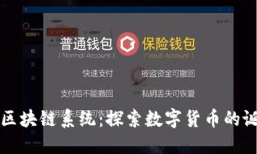 从钱包到区块链系统：探索数字货币的诞生与未来