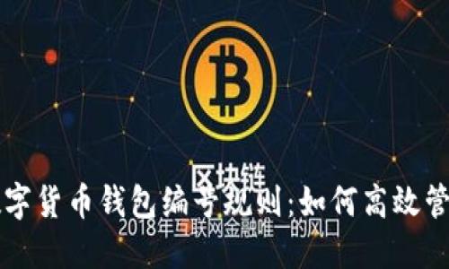 深入了解数字货币钱包编号规则：如何高效管理你的资产