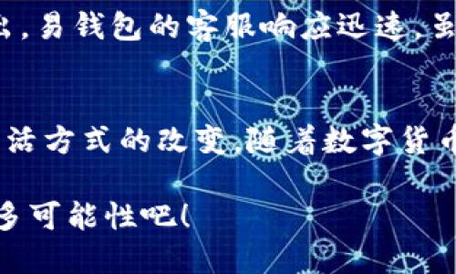 xiaoti易钱包下载：轻松管理您的财富，掌握安全支付的未来/xiaoti
易钱包, 钱包下载, 电子支付/guanjianci

引言
在当今快节奏的生活中，数字钱包逐渐成为我们日常消费和财务管理中不可或缺的一部分。随着移动互联网的迅猛发展，越来越多的人开始选择使用电子钱包来简化支付流程及理财方式。易钱包，作为市场上推出的一款创新数字钱包产品，凭借其便捷、安全、功能多样等优点，吸引了大量用户的青睐。本文将全面探讨易钱包下载的步骤、特点以及它如何改善我们的财务生活。

为何选择易钱包？
在选择数字钱包时，用户往往会考虑安全性、便捷性以及所提供的功能。易钱包在这三方面都表现得相当出色。首先，易钱包采用了多重安全机制，确保用户的交易记录和财务信息不会被泄露。其次，其界面设计友好，使用简单，不论是老年人还是年轻人都能迅速上手。此外，易钱包提供了多种功能，包括线上购物、转账、理财等，可以满足用户的不同需求。

易钱包下载的步骤
为了帮助用户顺利下载和使用易钱包，以下是详细的下载步骤。无论您是安卓用户还是苹果用户，过程都极为简单。

h4安卓用户的下载指南/h4
首先，打开您的手机应用商店。在搜索框中输入“易钱包”，点击搜索结果中的应用图标，您会看到应用的详细页面。在页面上，您会看到“下载”或“安装”按钮，简单点击即可。下载完成后，应用会自动安装在您的手机上。最后，您只需打开应用，按照提示完成注册，即可开始使用。

h4苹果用户的下载指南/h4
对于使用苹果设备的用户，同样需要打开App Store。在搜索栏中输入“易钱包”进行查找，选择正确的应用并点击“获取”按钮。请注意，可能需要输入您的Apple ID密码或使用面部识别/指纹识别验证身份。下载完成后，易钱包会出现在您的主屏幕上，打开并进行注册即可。

易钱包的主要功能
易钱包不只是一款支付工具，它集成了多种实用功能，使得用户的财务管理变得更加轻松和高效。

h4安全支付/h4
易钱包最大的特点之一就是其安全支付功能。每次交易时，易钱包都会要求用户进行身份验证，无论是通过指纹、面部识别还是密码，确保您的财务安全不受到威胁。这一机制在保护用户隐私的同时，也提升了交易的安全性，极大减少了网络诈骗的风险。

h4便捷转账/h4
现代人际交流越来越依赖即时通讯，而易钱包的转账功能正好符合这一趋势。通过易钱包，用户可以快速进行朋友之间的小额转账，无需繁琐的银行手续。只需输入对方的手机号或者扫一扫二维码，就可以完成资金的转移。这一功能特别适用于经济交往频繁的年轻群体。

h4智能理财/h4
除了支付和转账功能，易钱包还为用户提供智能理财服务。用户可以通过易钱包方便地进行小额投资，为自己的财富增值。易钱包结合大数据分析，为用户推荐适合的理财产品，使得每一位用户可以根据个人风险偏好来选择投资方向。此外，用户还可以实时查看自己的投资收益，轻松掌控个人理财情况。

用户评价与反馈
易钱包一上市，就获得了众多用户的积极反馈。许多用户表示，相较于传统的银行服务，易钱包的操作更加简单，同时到账速度也快，让他们感受到科技带来的便利。用户也指出，易钱包的客服响应迅速，虽然使用过程中遇到了一些问题，但客服人员总是能及时帮助他们解决。

总结与展望
综上所述，易钱包通过便捷、安全的下载方式，为用户提供了功能丰富的电子支付平台。作为一款现代化的数字钱包，易钱包不仅仅是在进行财务交易，更是促进了现代人们生活方式的改变。随着数字货币的逐渐普及，我们有理由相信，易钱包将在未来的金融生态中发挥越来越重要的作用。无论您是个人用户，还是企业用户，易钱包都将是您管理财务的得力助手。

在很快的未来，随着技术的不断进步和用户需求的提升，易钱包也将推出更多创新功能，灵活适应市场变化，为用户带来更优质的服务。让我们一起期待它在数字生活中的更多可能性吧！