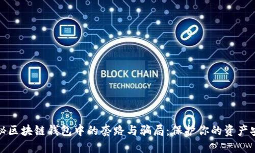 揭秘区块链钱包中的套路与骗局：保护你的资产安全