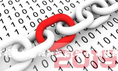   数字货币钱包收付款截图：如何安全和高效地管理你的数字资产 / 

 guanjianci 数字货币钱包, 收付款截图, 资产管理 /guanjianci 

什么是数字货币钱包？
在了解数字货币钱包的收付款截图之前，首先需要明确什么是数字货币钱包。数字货币钱包，如同我们日常生活中的钱包，用于存储、管理和交易虚拟货币。与传统货币钱包不同，数字货币钱包并不存储实际的货币，而是保留区块链上相关交易记录的密钥和地址。这使得我们能够以去中心化的方式存储和管理资产。

数字货币钱包的种类
一般来说，数字货币钱包可分为热钱包和冷钱包。热钱包连接互联网，使用户可以方便快捷地进行交易，但相对来说安全性较低。冷钱包则是离线储存，安全性极高，适合长期存储数字资产。根据用户不同的需求，可以选择最适合自己的钱包类型。

收付款截图的重要性
当进行数字货币交易时，收付款截图扮演着一个非常重要的角色。这不仅是交易记录的证明，也是确保交易安全的重要文件。在数字货币市场中，万一出现纠纷，截图将成为证据，帮助用户解决问题。因此，在每一次交易后保留好收付款截图十分必要。

如何获取收付款截图
获取数字货币钱包的收付款截图并不复杂。首先，用户在完成交易后，可以通过钱包应用程序直接获取相关的交易记录。在大多数情况下，钱包会提供“截图”或“导出交易记录”的功能，用户只需点击相应按钮，就能够生成所需的截图。如果用户价值观强烈追求安全，可以考虑在冷钱包进行交易，然后手动记录交易信息。

截图需要注意的内容
在保存收付款截图时，有几个要点需要注意。首先，截图应包含交易的关键信息，如交易时间、金额、交易双方的钱包地址等。其次，确保截图的清晰度，文字和数字都应易于辨认。最后，为了避免信息泄露，用户在分享截图时需要谨慎，不宜包含私密信息，例如私钥或助记词。

确保高效管理数字资产
除了收付款截图，管理数字资产还应关注多种策略。首先，建议用户定期检查自己的钱包余额和交易记录，确保没有未授权的交易发生。其次，可以利用一些专业工具来追踪自己的资产表现，这有助于及时调整投资策略，以应对市场的变化。

保护私钥的重要性
在使用数字货币钱包时，私钥是用户控制资产的唯一凭证，保护私钥非常重要。用户应使用复杂的密码进行加密，并考虑使用硬件钱包来存储私钥。此外，切忌在不安全的环境下输入私钥，如果可能的话，尽量避免在公共网络环境中进行交易。

如何选择适合自己的数字货币钱包
选择数字货币钱包时，用户需要考虑多个因素。首先，安全性是最重要的，用户应优先选择使用多重签名和冷储存技术的钱包。其次，易用性也必须考虑，许多用户并不擅长复杂的技术操作，因此选择一款界面友好的钱包会使管理资产变得更加轻松。此外，钱包是否支持多种数字货币也是选择的重要因素之一，若投资组合丰富，支持多币种的钱包能够帮助用户更好地进行资产管理。

未来数字货币钱包的趋势
展望未来，数字货币钱包无疑将迎来更多的发展机遇与挑战。随着加密货币的普及，用户对钱包的功能和安全性的要求也逐步提高。智能合约技术的不断成熟，有望为数字资产管理带来更灵活的选择。同时，跨链技术的发展将帮助用户更方便地进行不同区块链之间的资产转移。

结论
总的来说，收付款截图在数字货币交易中是不可或缺的重要组成部分，它不仅仅是交易的凭证，更是用户保障自身权益的有力工具。通过选择合适的钱包、合理管理资产、保护私钥，用户可以提高自己的交易安全性，确保数字货币的安全与流动性。在不断变化的数字货币市场中，保持敏感与关注，才能在机遇与挑战中稳健前行。

常见问题解答
在这里，我们将解答一些用户在使用数字货币钱包时常见的问题：
h41. 我可以使用多个数字货币钱包吗？/h4
当然可以。根据不同的需求，用户可以选择多个钱包来管理自己的数字资产。例如，使用热钱包来进行日常交易，使用冷钱包来存储长期投资的资产。

h42. 如何恢复数字货币钱包？/h4
大多数数字货币钱包在设置时会生成助记词。用户可以通过这些助记词在新的设备上恢复钱包。确保在安全的地方存放助记词，以防丢失。

h43. 数字货币的交易可否撤销？/h4
数字货币交易一旦确认，通常是不可撤销的。因此，在发送货币之前务必确认地址和金额无误。

h44. 如何应对虚假交易截图？/h4
在遇到虚假交易截图时，用户应谨慎对待。如有任何疑问，最好联系钱包客服核实，并尽量避免在不信任的环境下进行交易。

综上所述，理解数字货币钱包的功能、如何安全获取收付款截图，以及选择合适的管理方式，将使用户在这个不断变化的数字资产环境中立于不败之地。希望每位用户都能在掌握这些基础知识后，安全、有效地进行数字货币的收付款交易。