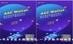 如何自主建立数字钱包：