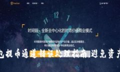 TP钱包提币通道错误处理指