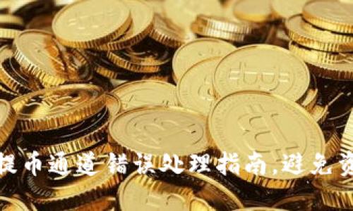 TP钱包提币通道错误处理指南，避免资产损失