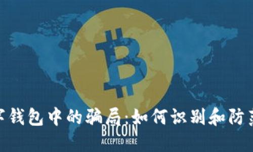 数字钱包中的骗局：如何识别和防范? 