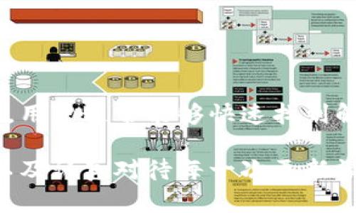   TP 钱包无法更新的原因及解决方法 / 
 guanjianci TP 钱包, 钱包更新问题, 数字货币 /guanjianci 

引言
随着数字货币的流行，越来越多的人开始使用各种钱包来存储和管理他们的加密资产。其中，TP 钱包因其便捷的功能和用户友好的界面而受到广泛欢迎。然而，有不少用户在使用过程中遇到钱包无法更新的问题。本文将深入探讨TP钱包无法更新的原因，并提供全面的解决方案，希望能够帮助用户克服这一障碍。

TP 钱包简介
TP 钱包是一款支持多种数字货币的移动应用，其主要功能包括快速交易、资产管理以及安全存储。用户可以通过TP 钱包方便地进行数字货币的买入、卖出和转账。同时，TP 钱包还提供实时的市场数据和交易信息，帮助用户做出更明智的投资决策。随着技术的不断进步，TP 钱包也在不断进行更新，以提供更好的用户体验和安全性。

TP 钱包无法更新的常见原因
虽然TP 钱包的更新通常是顺利的，但用户仍可能遇到各种问题。以下是一些常见的原因：

h4网络连接问题/h4
更新钱包需要稳定的互联网连接。如果用户的网络不稳定或信号较弱，可能会导致更新失败。在进行更新时，确保网络正常是至关重要的。

h4存储空间不足/h4
如果设备的存储空间不足，更新也会受到影响。数字钱包的更新可能需要一定的存储空间，以存放新版本的文件和数据。因此，检查设备的存储情况，确保有足够的空间来完成更新。

h4软件版本不兼容/h4
有时候，TP 钱包的新版本可能与用户的设备或操作系统版本不兼容。如果用户使用的设备较老，可能需要升级操作系统，或者手动下载适合自己设备的版本。

h4应用商店问题/h4
如果用户是在应用商店中更新的TP 钱包，有时应用商店本身会出现问题，比如缓存错误或更新延迟。这种情况可以通过清理应用商店的缓存或重新启动设备来解决。

解决 TP 钱包无法更新的方法
遇到钱包无法更新的问题时，不必惊慌。以下是一些有效的解决方案，可以帮助用户顺利完成更新：

h4检查网络连接/h4
在更新之前，首先确认网络连接的稳定性。可以尝试访问其他网站或应用程序，确认网络是否正常运行。如有必要，可以切换到其他 Wi-Fi 网络或使用数据流量。

h4释放存储空间/h4
检查设备的存储空间。如果发现存储不足，可以删除一些不常用的应用或文件，清理内存，以释放足够的空间供TP 钱包更新使用。

h4手动更新应用/h4
如果通过应用商店更新失败，用户可以直接访问TP 钱包的官方网站，下载最新版本的APK文件进行手动安装。这样能够绕过应用商店的问题，直接获得更新。

h4重启设备/h4
重启设备是一种简单有效的解决方法。重启后，系统会自动清理一些临时文件和缓存，可能会帮助解决更新问题。

h4联系支持团队/h4
如果以上方法仍未解决问题，用户可以考虑联系TP 钱包的客服支持团队。他们能够提供专业的建议和帮助，快速解决用户面临的种种困扰。

总结
TP 钱包作为一个重要的数字货币管理工具，其稳定和顺利运行对于用户体验至关重要。虽然在使用过程中可能会遇到更新问题，但通过以上提供的方法，用户通常能够快速找到解决方案。在享受数字货币带来的便利与机遇的同时，保持TP 钱包的更新也是确保安全和流畅使用的重要一环。

希望本文能够帮助到那些在使用TP 钱包时遇到更新困扰的用户。随着数字货币市场的不断变化和发展，保持良好的数字资产管理习惯，及时更新钱包，以及认真对待每一次更新请求，将有助于提高用户的整体安全性和交易体验。