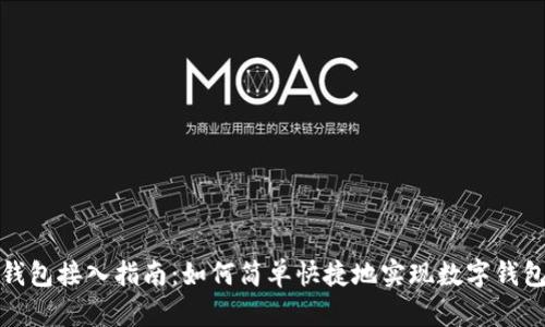 数字钱包接入指南：如何简单快捷地实现数字钱包集成