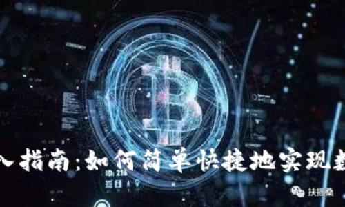 数字钱包接入指南：如何简单快捷地实现数字钱包集成