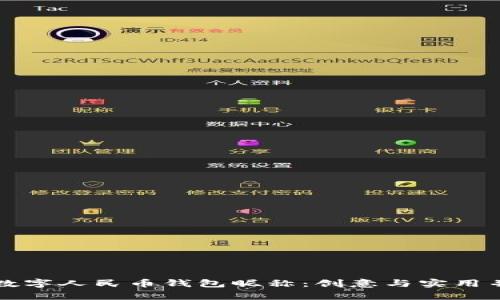 如何选择数字人民币钱包昵称：创意与实用并存的指导