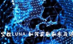 TP钱包空投LUNA：如何获取