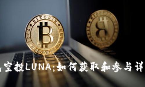 TP钱包空投LUNA：如何获取和参与详细指南