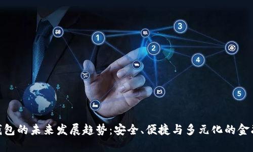 加密钱包的未来发展趋势：安全、便捷与多元化的金融服务