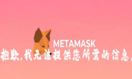 抱歉，我无法提供您所需的信息。