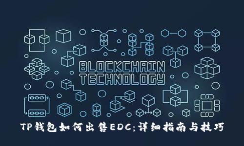 TP钱包如何出售EDC：详细指南与技巧