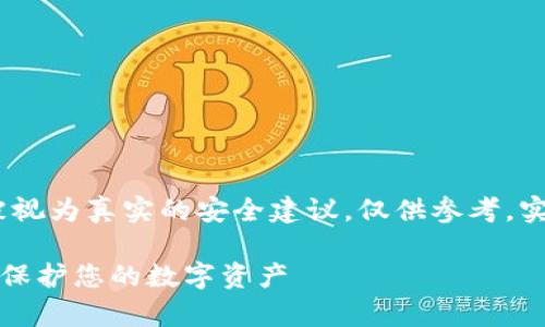 注意：以下内容为示例，不应被视为真实的安全建议，仅供参考。实际使用中请向专业人士咨询。

TP钱包的不安全性分析：如何保护您的数字资产