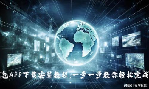 派钱包APP下载安装教程：一步一步教你轻松完成安装