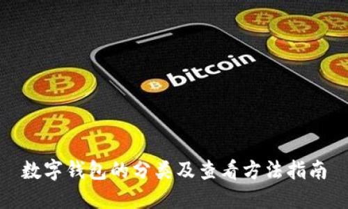 数字钱包的分类及查看方法指南