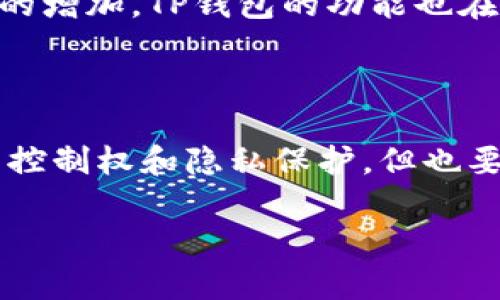 在讨论TP钱包是否有账号密码之前，我们首先需要了解TP钱包的基础功能及其运行原理。TP钱包作为一种去中心化的数字资产管理工具，广泛用于存储、管理和交易各种加密货币。然而，与传统银行账户或在线支付平台相比，TP钱包在账户安全、用户隐私和操作权限等方面存在显著差异。

TP钱包的基本工作原理

TP钱包是一种基于区块链技术的数字钱包。它为用户提供了安全存储和管理数字货币的功能，而无需依赖第三方机构。在使用TP钱包时，用户必须生成一个唯一的私钥和公钥。私钥用于对交易进行签名，而公钥则用于接收资产。

通过这一机制，TP钱包不需要传统意义上的账户密码。用户只需记住自己的私钥或助记词，这些信息是访问其钱包中数字资产的唯一凭证。遗失私钥或助记词可能导致用户无法再次访问其钱包和资产，因此备份和安全存储这些信息尤其重要。

TP钱包的安全性

安全性是使用TP钱包时最为关注的话题之一。由于TP钱包不存储用户信息，任何人都无法通过中心化服务器获取或盗用用户的账户密码。这一特点大大增强了用户资产的安全性。

尽管如此，TP钱包仍然面临一些风险。用户需要确保其私钥的安全，避免存储在容易被攻击的地方。此外，使用TP钱包时，用户也应保持对网络钓鱼和恶意软件的警惕，以防止个人信息被盗取。

如何保护TP钱包的私钥

保护TP钱包的私钥至关重要。以下是一些有效的方法：

ul
    listrong冷存储：/strong将私钥保存在离线环境中，如纸质备份或硬件钱包，可以降低被黑客攻击的风险。/li
    listrong强密码：/strong如果使用任何涉及密码的应用，确保密码复杂且唯一，定期更新。/li
    listrong备份助记词：/strong将助记词分开存放，并确保备份的安全性。/li
/ul

TP钱包的用户体验

TP钱包的用户界面友好，适合新手和有经验的用户。用户可以方便地进行资产管理、交易和浏览区块链信息。通过简单的操作，用户能够轻松地发送、接收和交换数字资产，体验便捷的数字金融服务。

在移动设备上，TP钱包提供流畅的体验，使用户能够随时随地管理资产。这种便捷性，让越来越多的人愿意加入加密货币的世界。而随着用户数量的增加，TP钱包的功能也在不断扩展，以满足不同用户的需求。

总结

综上所述，TP钱包并不具备传统意义上的账号密码，而是通过私钥和公钥来保障用户资产的安全。这种去中心化的管理方式虽然给予用户更多的控制权和隐私保护，但也要求用户对自己的私钥和助记词进行更严格的管理。通过采取合理的安全措施，用户可以充分利用TP钱包的优势，实现安全、高效的数字资产管理。

TP钱包是否有账号密码？探讨其安全性与用户体验