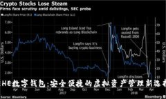 EHE数字钱包：安全便捷的