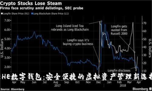 EHE数字钱包：安全便捷的虚拟资产管理新选择
