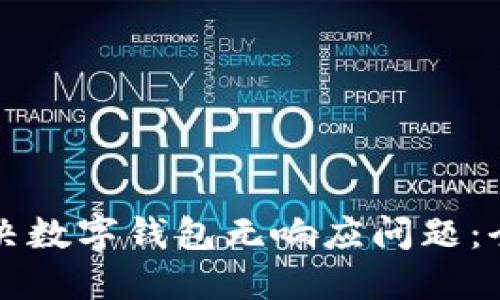 如何解决数字钱包无响应问题：全面指南