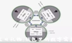 送给爸爸的生日礼物：钱