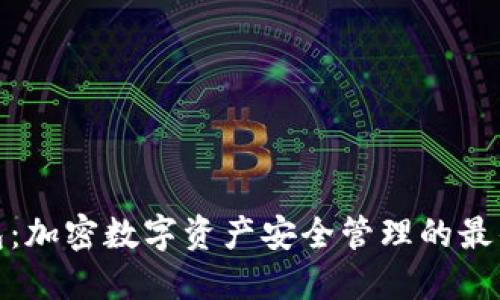 TP钱包：加密数字资产安全管理的最佳选择