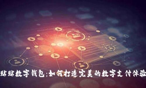 贴贴数字钱包：如何打造完美的数字支付体验