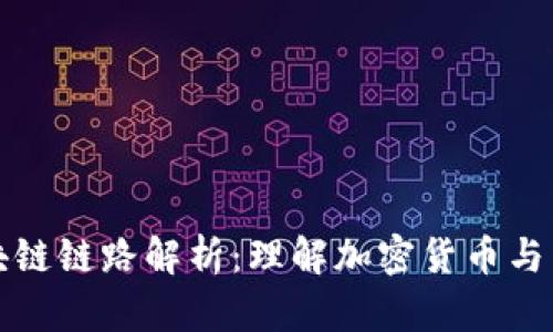虚拟钱包区块链链路解析：理解加密货币与区块链的连接