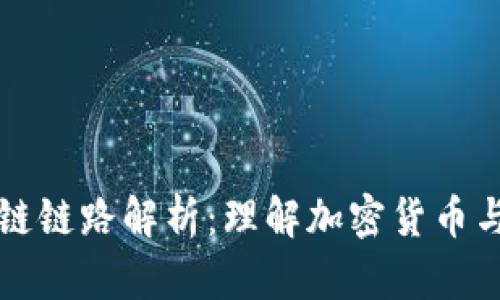 虚拟钱包区块链链路解析：理解加密货币与区块链的连接