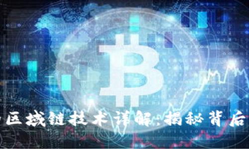 TP钱包使用的区域链技术详解：揭秘背后的安全与高效