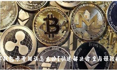 数字钱包卡号错误怎么办？快速解决方案与预防技巧