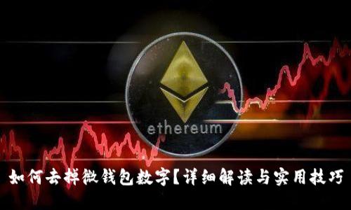 如何去掉微钱包数字？详细解读与实用技巧