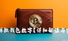 如何去掉微钱包数字？详