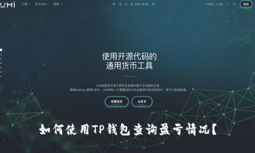 如何使用TP钱包查询盈亏情况？