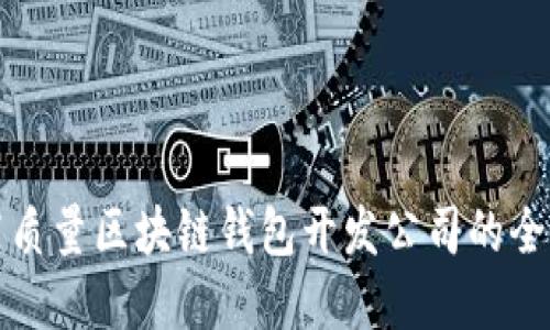 选择高质量区块链钱包开发公司的全面指南