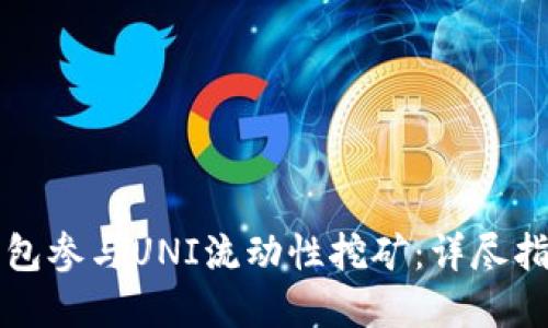 如何通过TP钱包参与UNI流动性挖矿：详尽指南与实用技巧