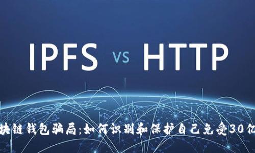 揭秘区块链钱包骗局：如何识别和保护自己免受30亿元损失