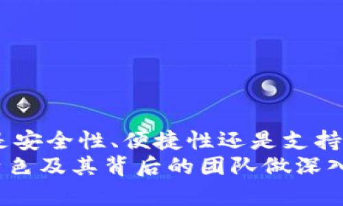   2023年数字货币钱包地址排名分析：揭示最受欢迎的数字资产管理工具 / 
 guanjianci 数字货币钱包,钱包地址排名,加密货币 /guanjianci 

引言
随着数字货币的普及和加密资产的快速增长，越来越多的人开始关注如何安全地存储和管理他们的数字资产。而数字货币钱包作为连接用户与区块链的重要工具，其选择和使用变得尤为关键。2023年的数字货币钱包地址排名不仅反映了当前市场的趋势，也向每一位用户展示了哪些钱包在安全性、易用性和功能上得到了广泛认可。

数字货币钱包的分类
在或者想要拥有数字货币的一刻，选择合适的钱包成为用户的首要任务。根据不同的需求，数字货币钱包大致可以分为几类：热钱包、冷钱包、软件钱包以及硬件钱包。热钱包方便快捷，适合频繁交易；而冷钱包则提供了更高的安全性，适合长期存储。
软件钱包通常是手机应用或桌面软件，方便用户随时查看和管理资产；硬件钱包则是专用设备，能够以离线方式加密存储私钥。每种类型的数字货币钱包都有其独特的优势和局限性，用户需要根据自己的需求进行选择。

2023年热门数字货币钱包地址排名
根据最新的市场数据分析，以下是2023年最受欢迎的数字货币钱包地址排名：
ol
    liMetaMask/li
    liTrust Wallet/li
    liLedger Live/li
    liExodus/li
    liCoinbase Wallet/li
/ol

1. MetaMask
MetaMask 是一种非常流行的浏览器扩展钱包，专注于以太坊及其代币。由于其友好的用户界面和方便的浏览器集成，成为了众多加密货币爱好者的首选。用户可以轻松连接到去中心化应用（DApp），进行交易、质押和其他操作。
此外，MetaMask 还支持多种链和自定义代币，极大地增强了其灵活性。随着更多人参与以太坊生态，MetaMask 的地址不断增加，成为市场上的佼佼者。

2. Trust Wallet
由币安官方推出的 Trust Wallet，也以其强大的功能和良好的口碑而受到热捧。作为一款移动端钱包，Trust Wallet支持多种加密资产，用户可以在不同区块链之间自由转换。在交易方面，它的去中心化交换功能使得用户能够无缝地进行各种交易，而无需寄托在中心化交易所上。
另外，Trust Wallet 的用户体验也非常流畅，新手用户也能够快速上手。它不仅保护用户的私钥安全，还为用户提供了高度的匿名性，是存储和管理数字资产的理想工具。

3. Ledger Live
对于那些对安全性极为看重的人来说，Ledger Live 是一个不可或缺的工具。作为硬件钱包系列的官方应用程序，Ledger Live 支持多种加密货币的存储与管理。它通过设备本身提供了最高级别的安全性，防止黑客攻击和网络威胁。
用户需要将 Ledger 设备连接至电脑或手机，进行相应的操作。虽然它的使用方式相较于其他软件钱包稍显复杂，但正是这种安全性吸引了很多机构和高净值投资者。

4. Exodus
Exodus 是一款兼具美观与功能的桌面和移动钱包，其用户界面设计得相当友好，适合各种层次的用户。它支持多种加密资产的存储和交易，用户可以轻松查看各类资产的市值和历史表现。
除了基础的管理功能，Exodus 还集成了一些去中心化交易所的功能，让用户能够在钱包内直接进行交易，显著提高了使用效率。有些用户更是被它简洁的设计和良好的客户支持所吸引。

5. Coinbase Wallet
作为 Coinbase 交易所推出的官方钱包，Coinbase Wallet 自然拥有其用户基础的优势。它支持多种类型的数字资产，并能与 Coinbase 交易所无缝连接。这样的设计对于那些频繁交易的用户来说，无疑是一个简单而有效的选择。
不仅如此，Coinbase Wallet 还允许用户直接将其资产用于DeFi和NFT交易，对于那些希望广泛参与加密生态的用户来说，这是一个理想的选择。安全性较高、操作简单，使得 Coinbase Wallet 备受喜爱。

选择数字货币钱包的考虑因素
在选择合适的数字货币钱包时，用户应当考虑以下几个因素：
ul
    listrong安全性：/strong钱包的安全性是最重要的衡量标准。无论是哪种类型的钱包，用户都希望自己的资产能够得到妥善保管。/li
    listrong易用性：/strong特别是对于初学者来说，用户友好的界面和操作步骤能够大幅降低使用难度。/li
    listrong支持的资产：/strong钱包支持的币种越多，用户的选择余地也就越大。特别是那些同时投资多种数字资产的用户，更需要多币种支持的功能。/li
    listrong功能：/strong一些钱包附带去中心化交易、质押和其他功能，能够提升用户体验。/li
    listrong社区口碑：/strong通过查阅用户评价和社区讨论，能够了解钱包的使用效果与潜在的风险。/li
/ul

总结
随着加密货币市场的不断发展，数字货币钱包的需求也在日益增加。了解市场上主流钱包的排名和特点，能够帮助用户更好地选择适合自己的钱包。无论是安全性、便捷性还是支持的资产种类，用户都应根据自己的需求进行全面的考虑。
在未来，数字货币钱包的技术会持续迭代，保持关注和学习将是每一位投资者的必修课。无论您是新手还是老手，在做出决策之前，都应当对钱包的功能、特色及其背后的团队做深入的了解，以确保您的资产能够安全、便捷地流转。