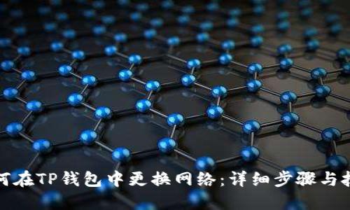 如何在TP钱包中更换网络：详细步骤与技巧