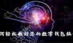 如何轻松找到您的数字钱