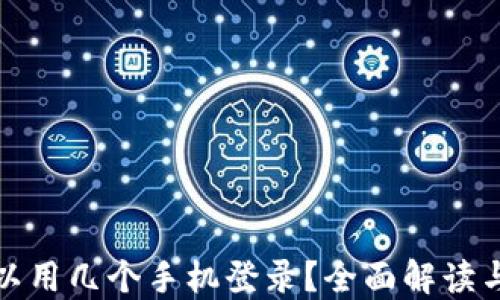 
TP钱包可以用几个手机登录？全面解读与实用建议