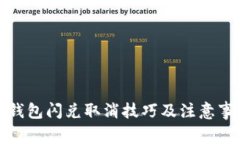 TP钱包闪兑取消技巧及注意